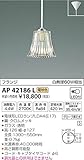 コイズミ照明 ペンダントライト フランジ AP42186L