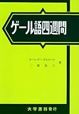 ゲール語四週間―アイルランド