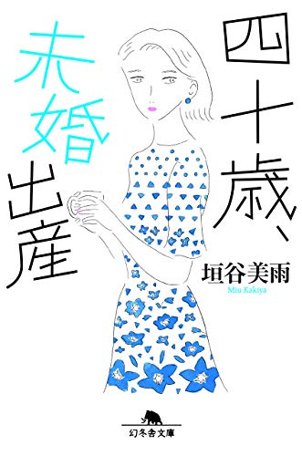 垣谷美雨:四十歳、未婚出産 (幻冬舎文庫)