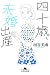四十歳、未婚出産 (幻冬舎文庫)