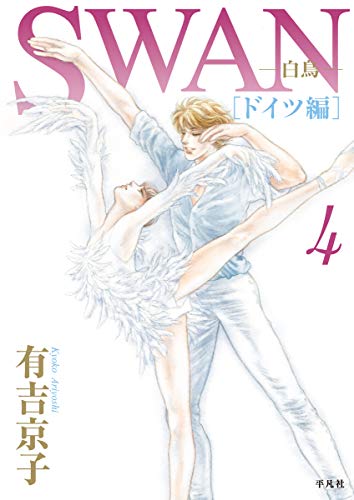 『SWAN－白鳥－ ドイツ編』4巻