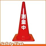 Safety First 測量中 文字入りカラーコーン 赤 (片面)