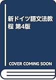 新ドイツ語文法教程 第4版