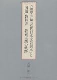 芥川龍之介編『近代日本文芸読本』と「国語」教科書教養実践の軌跡