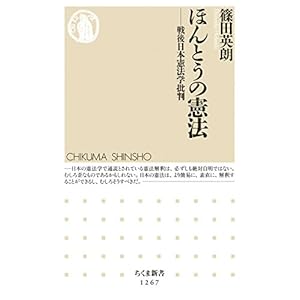ほんとうの憲法: 戦後日本憲法学批判 (ちくま新書 1267)