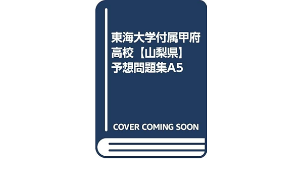 東海大学付属甲府高校 山梨県 予想問題集a5 カーサ フェミニナ教育研究所 本 通販 Amazon