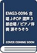 EMG3-0096 合唱J-POP 混声3部合唱/ピアノ伴奏 涙そうそう