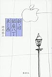 書評 新・旧銀座八丁 東と西 by 誤読三昧