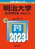 明治大学(総合数理学部−学部別入試) (2023年版大学入試シリーズ)