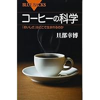 コーヒーの科学 「おいしさ」はどこで生まれるのか (ブルーバックス)