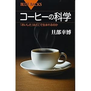 コーヒーの科学 「おいしさ」はどこで生まれるのか (ブルーバックス) コーヒーの科学 「おいしさ」はどこで生まれるのか (ブルーバックス)