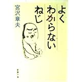 よくわからないねじ (新潮文庫)