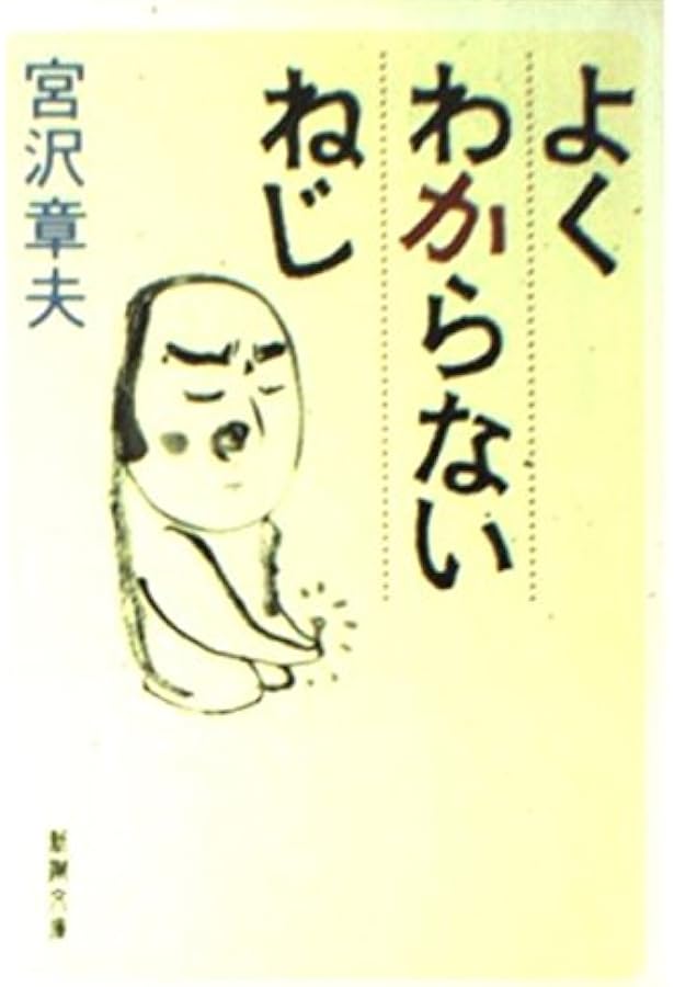 Amazon.co.jp: 彼岸からの言葉 (角川文庫 み 16-1) : 宮沢 章夫