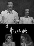 続 青い山脈