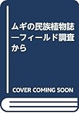 ムギの民族植物誌―フィールド調査から