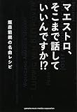 マエストロ、そこまで話していいんですか!? ―飯森範親の名曲レシピ