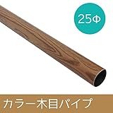 カラー木目パイプ/Φ25/▼100cm/Z3K