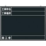 つくし 木製工事撮影用黒板 (工事件名・工事場所・施工者欄付 年月日無し) 142K