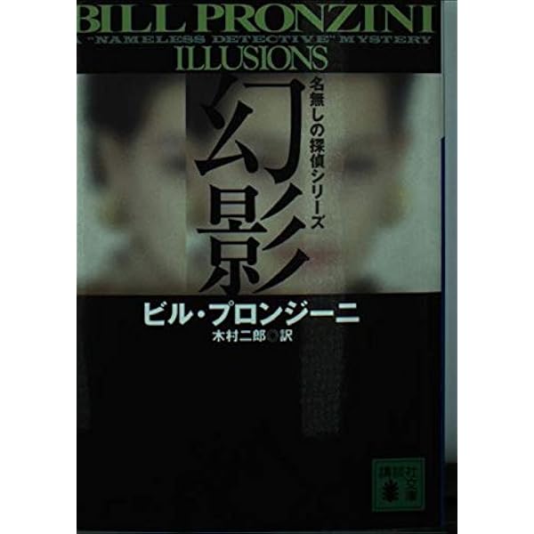 名無しの探偵シリーズ 19冊セット ビル・プロンジーニ 名無しの探偵シリーズ 19冊セット ビル・プロンジーニ