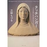 タッチハンガー がんばり続けてなお、満たされないあなたへ