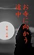 お寺に向かう途中