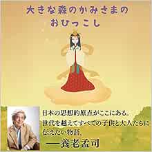 大きな森のかみさまのおひっこし  つちやゆみ, 中島徹, いながき 