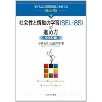 社会性と情動の学習(SEL‐8S)の進め方:中学校編 (子どもの人間関係能力