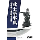 武士語事典―使って感じる日本語文化の源流