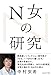 N女の研究 N女の研究