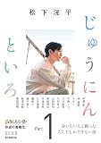 松下洸平じゅうにんといろ Part.1