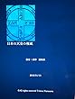 日本の天皇の権威
