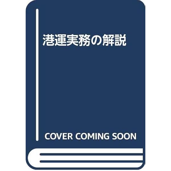 港運実務の解説   ３訂版/成山堂書店/田村郁夫（単行本） Amazon.co.jp: 港運実務の解説 5訂版 : 田村 郁夫: Japanese Books