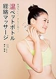気持ちイイ!  キレイに効く!  温ペットボトル経絡マッサージ