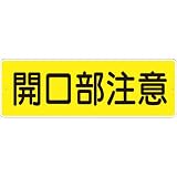 つくし 短冊形標識「開口部注意」 横型 340A