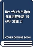 Re:ゼロから始める異世界生活19 (MF文庫J)