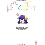 ぽてまよ 2 (アクションコミックスもえよん)