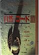 自然のコード―自然のシステムの安定性と柔軟性を探る