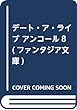 デート・ア・ライブ アンコール8 (ファンタジア文庫)