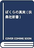 ぼくらの真実 (扶桑社新書)