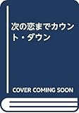 次の恋までカウント・ダウン