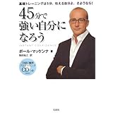 45分で強い自分になろう ~自信獲得プログラミングCDつき~