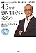 45分で強い自分になろう ~自信獲得プログラミングCDつき~ 45分で強い自分になろう ~自信獲得プログラミングCDつき~