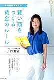 賢い頭をつくる黄金のルール