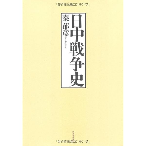 日中戦争史 日中戦争史 (KAWADEルネサンス) | 秦 郁彦 |本 | 通販 | Amazon