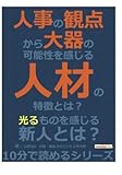 人事の観点から大器の可能性を感じる人材の特徴とは？ (10分で読めるシリーズ)