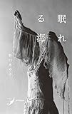 眠れる海