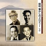 昭和　懐かしのメロディー（上）
