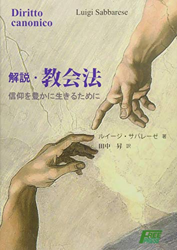 解説・教会法―信仰を豊かに生きるために