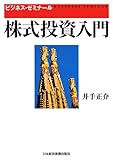 株式投資入門 (ビジネス・ゼミナール)