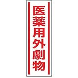 ユニット 短冊型ステッカー 医薬用外劇物・5枚組・360X120 81214